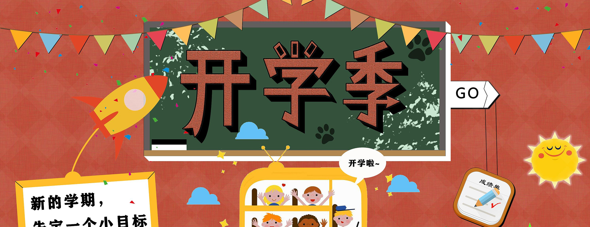 開學(xué)季